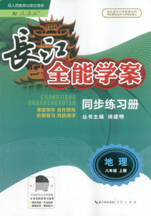 崇文書局社2021長江全能學(xué)案同步練習(xí)冊地理八年級上冊人教版答案