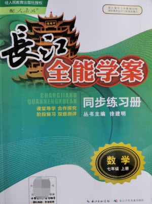 長江少年兒童出版社2021長江全能學(xué)案同步練習(xí)冊數(shù)學(xué)七年級上冊人教版答案