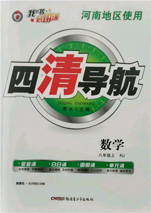 新疆青少年出版社2021四清導(dǎo)航八年級(jí)上冊(cè)數(shù)學(xué)人教版河南專版參考答案