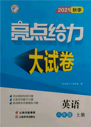 云南美術(shù)出版社2021亮點(diǎn)給力大試卷八年級(jí)上冊(cè)英語(yǔ)譯林版參考答案