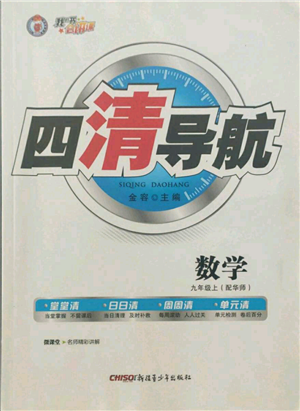 新疆青少年出版社2021四清導(dǎo)航九年級(jí)上冊(cè)數(shù)學(xué)華師大版參考答案