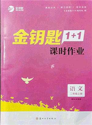 蘇州大學(xué)出版社2021金鑰匙1+1課時(shí)作業(yè)二年級(jí)上冊語文全國版參考答案