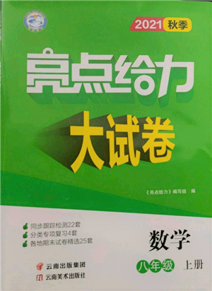 云南美術(shù)出版社2021亮點(diǎn)給力大試卷八年級(jí)上冊(cè)數(shù)學(xué)蘇科版參考答案