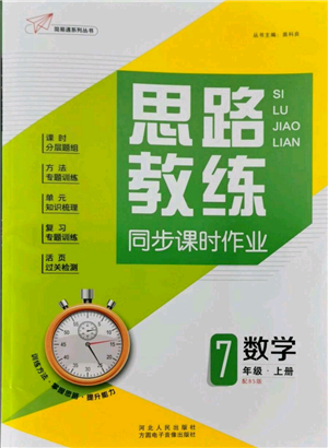 河北人民出版社2021思路教練同步課時作業(yè)七年級上冊數(shù)學(xué)北師大版參考答案