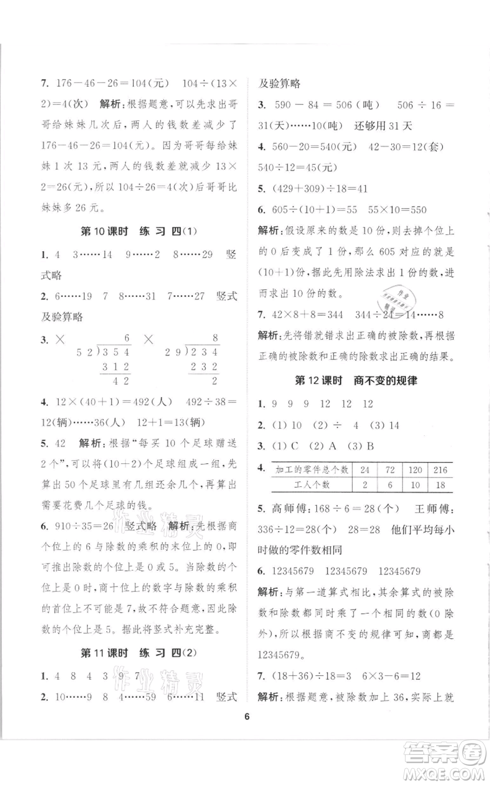 蘇州大學出版社2021金鑰匙1+1課時作業(yè)四年級上冊數(shù)學江蘇版參考答案