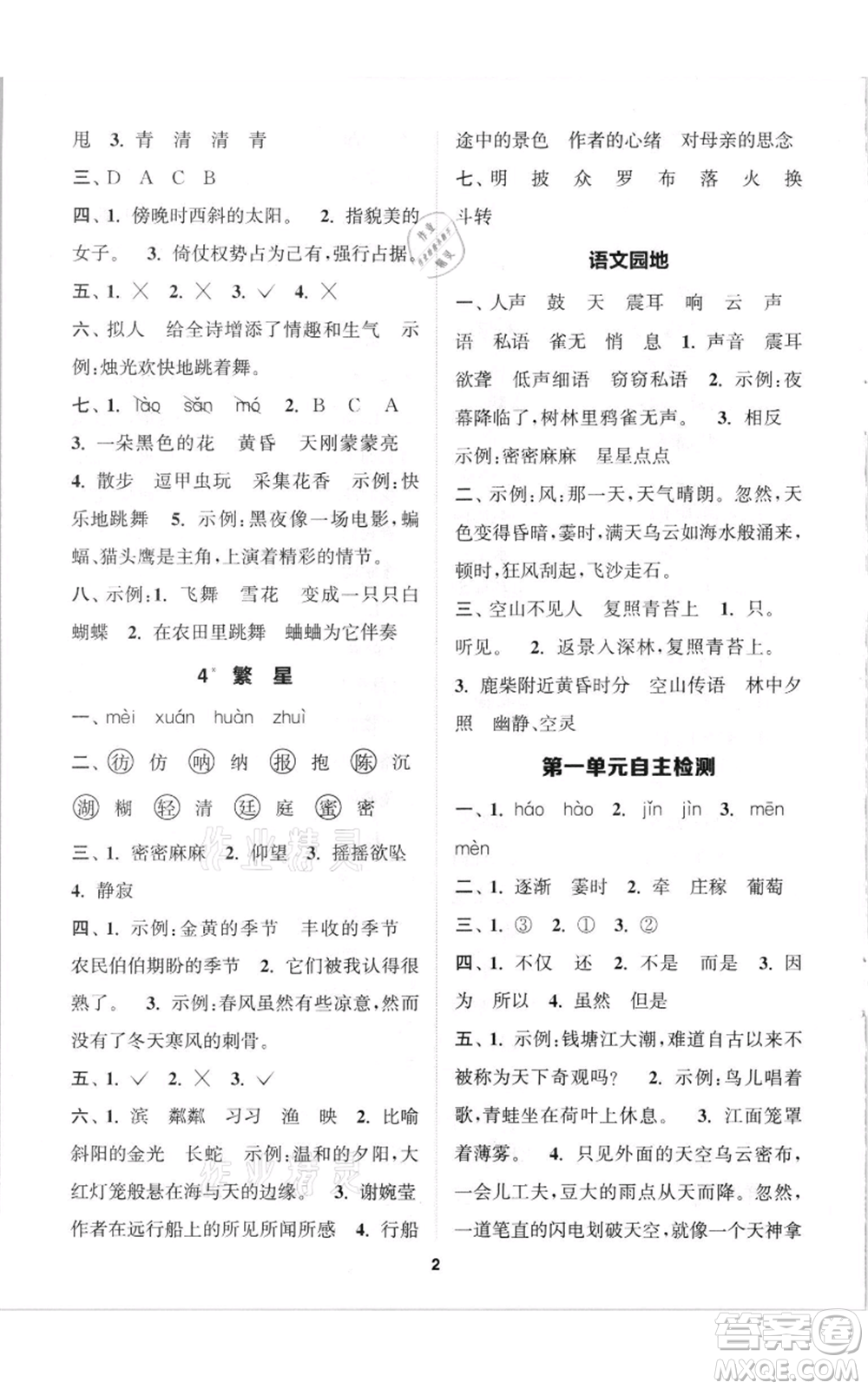 蘇州大學(xué)出版社2021金鑰匙1+1課時作業(yè)四年級上冊語文全國版參考答案