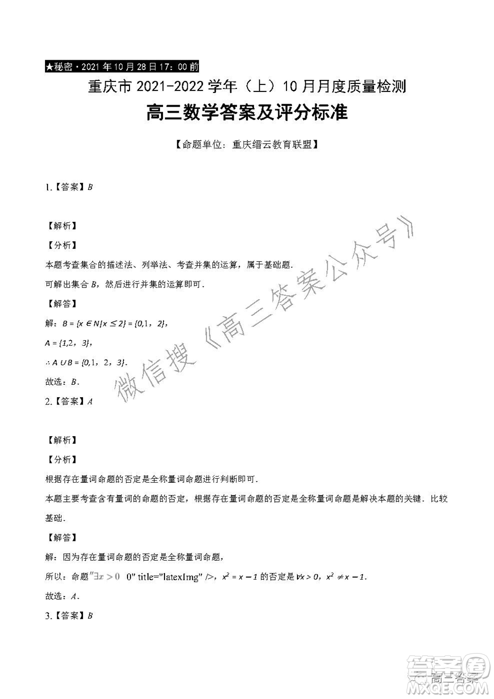 重慶市2021-2022學(xué)年10月月度質(zhì)量檢測(cè)高三數(shù)學(xué)試題及答案