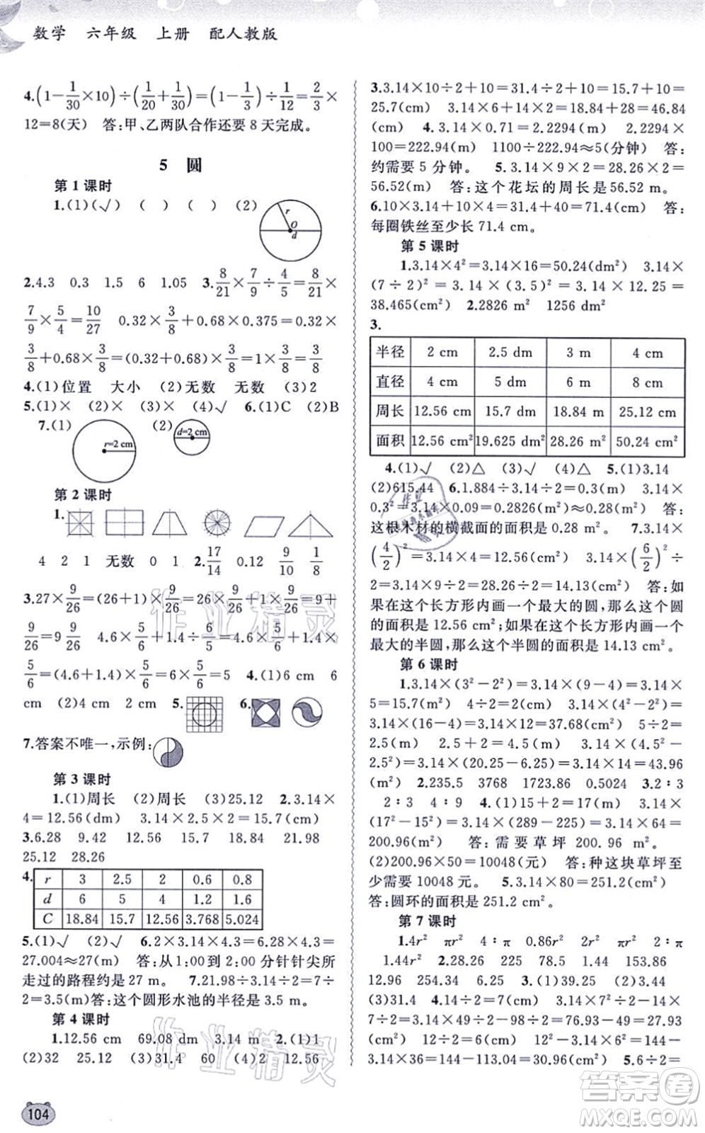 廣西教育出版社2021新課程學(xué)習(xí)與測評同步學(xué)習(xí)六年級數(shù)學(xué)上冊人教版答案