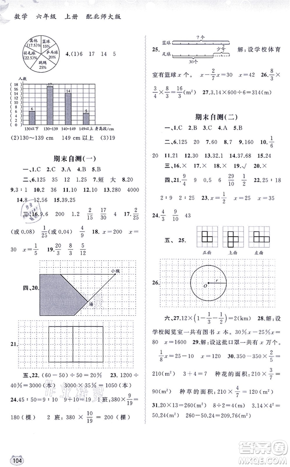 廣西教育出版社2021新課程學(xué)習(xí)與測(cè)評(píng)同步學(xué)習(xí)六年級(jí)數(shù)學(xué)上冊(cè)北師大版答案