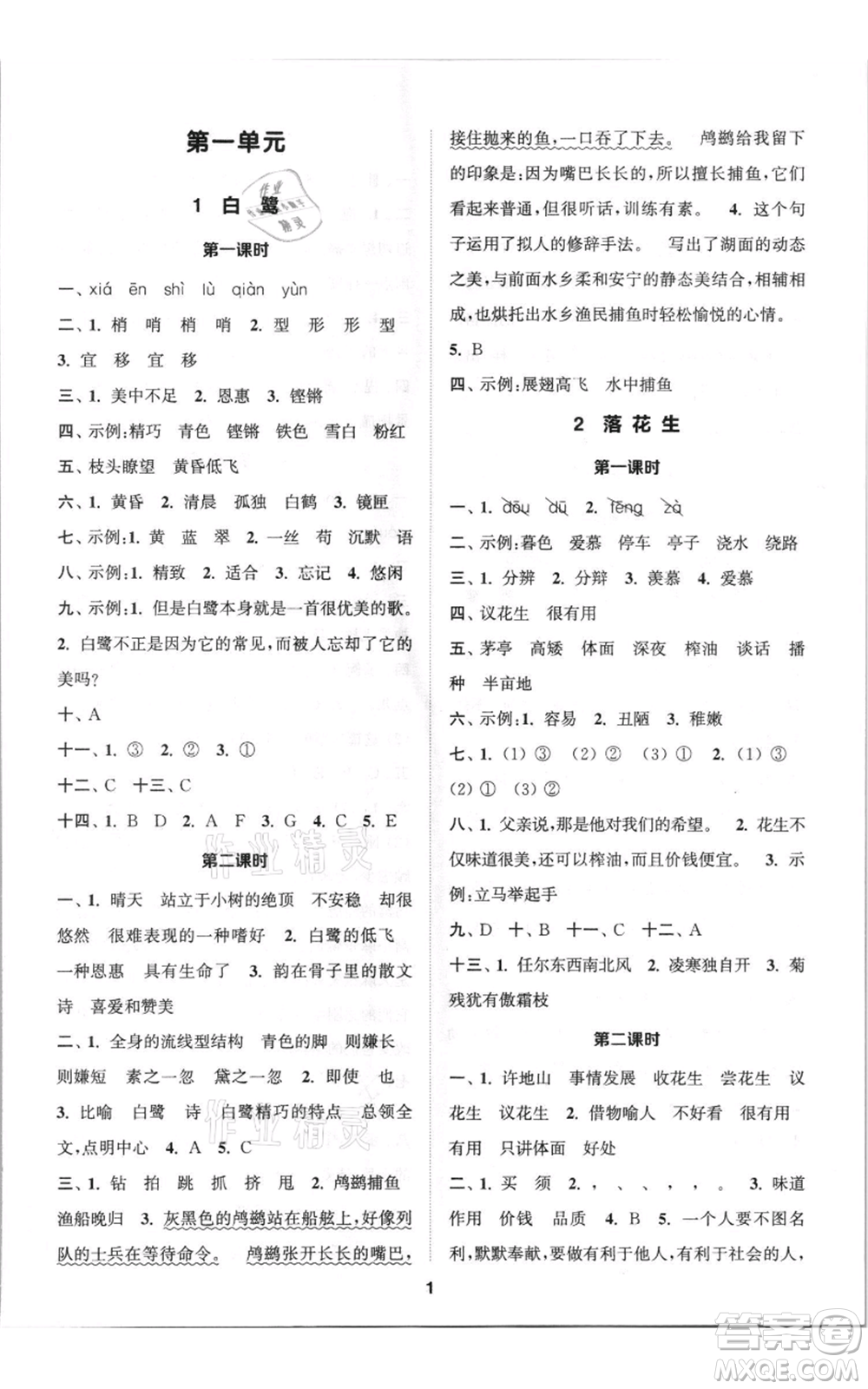 蘇州大學(xué)出版社2021金鑰匙1+1課時(shí)作業(yè)五年級上冊語文全國版參考答案