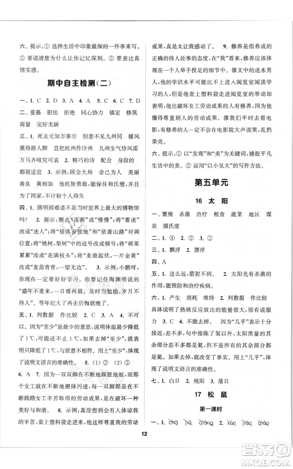 蘇州大學(xué)出版社2021金鑰匙1+1課時(shí)作業(yè)五年級上冊語文全國版參考答案