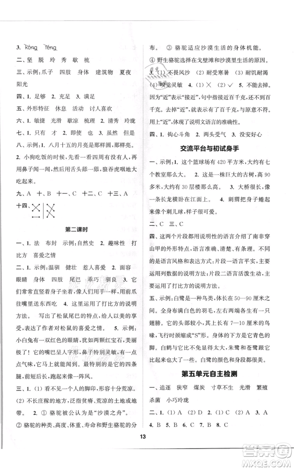 蘇州大學(xué)出版社2021金鑰匙1+1課時(shí)作業(yè)五年級上冊語文全國版參考答案