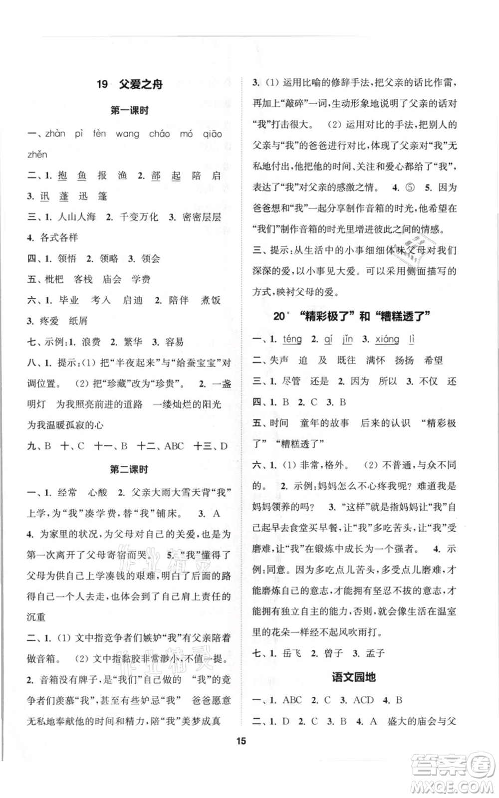 蘇州大學(xué)出版社2021金鑰匙1+1課時(shí)作業(yè)五年級上冊語文全國版參考答案