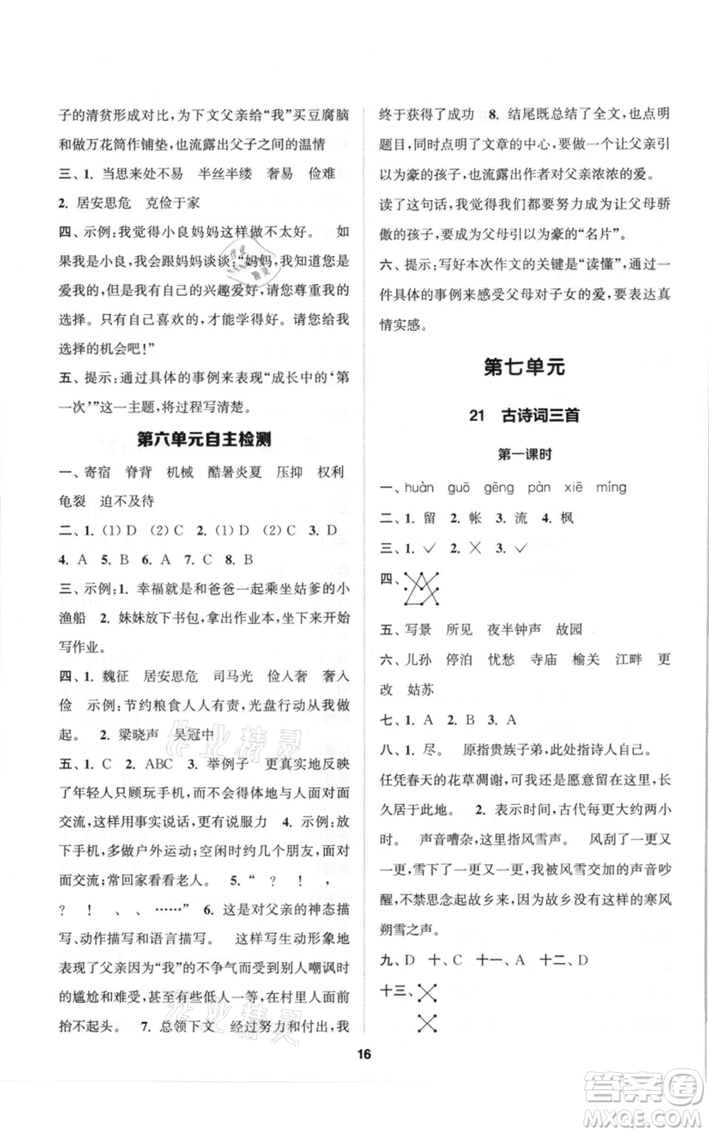 蘇州大學(xué)出版社2021金鑰匙1+1課時(shí)作業(yè)五年級上冊語文全國版參考答案