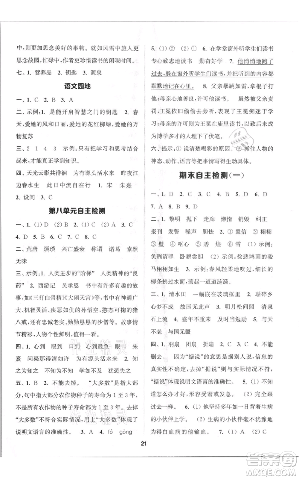 蘇州大學(xué)出版社2021金鑰匙1+1課時(shí)作業(yè)五年級上冊語文全國版參考答案