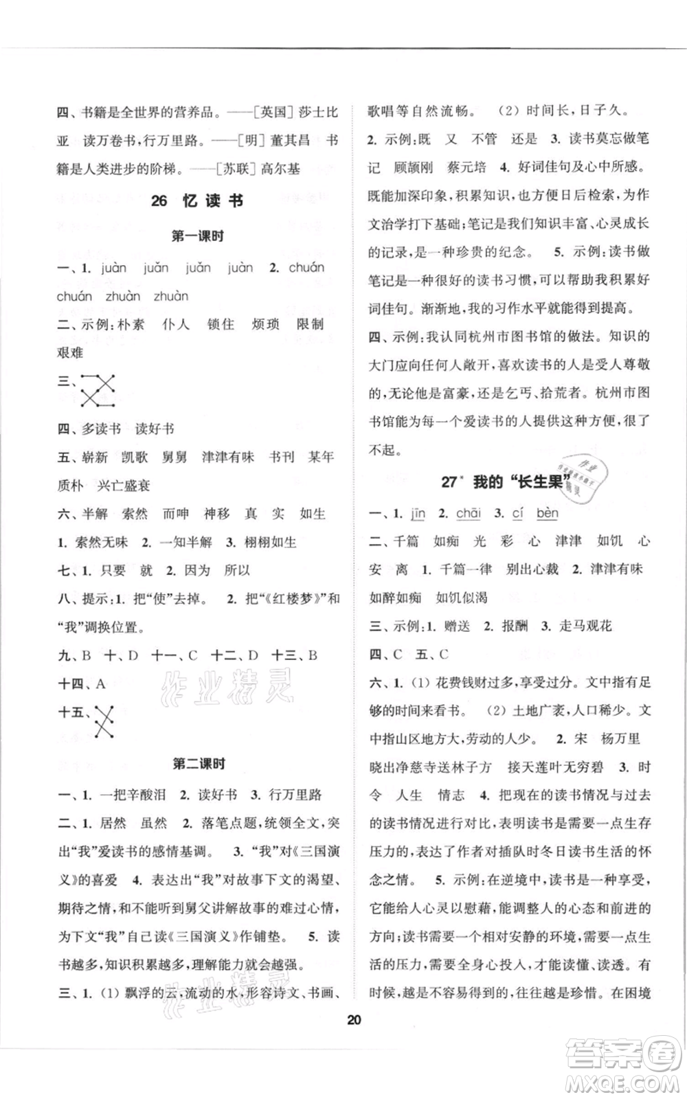 蘇州大學(xué)出版社2021金鑰匙1+1課時(shí)作業(yè)五年級上冊語文全國版參考答案