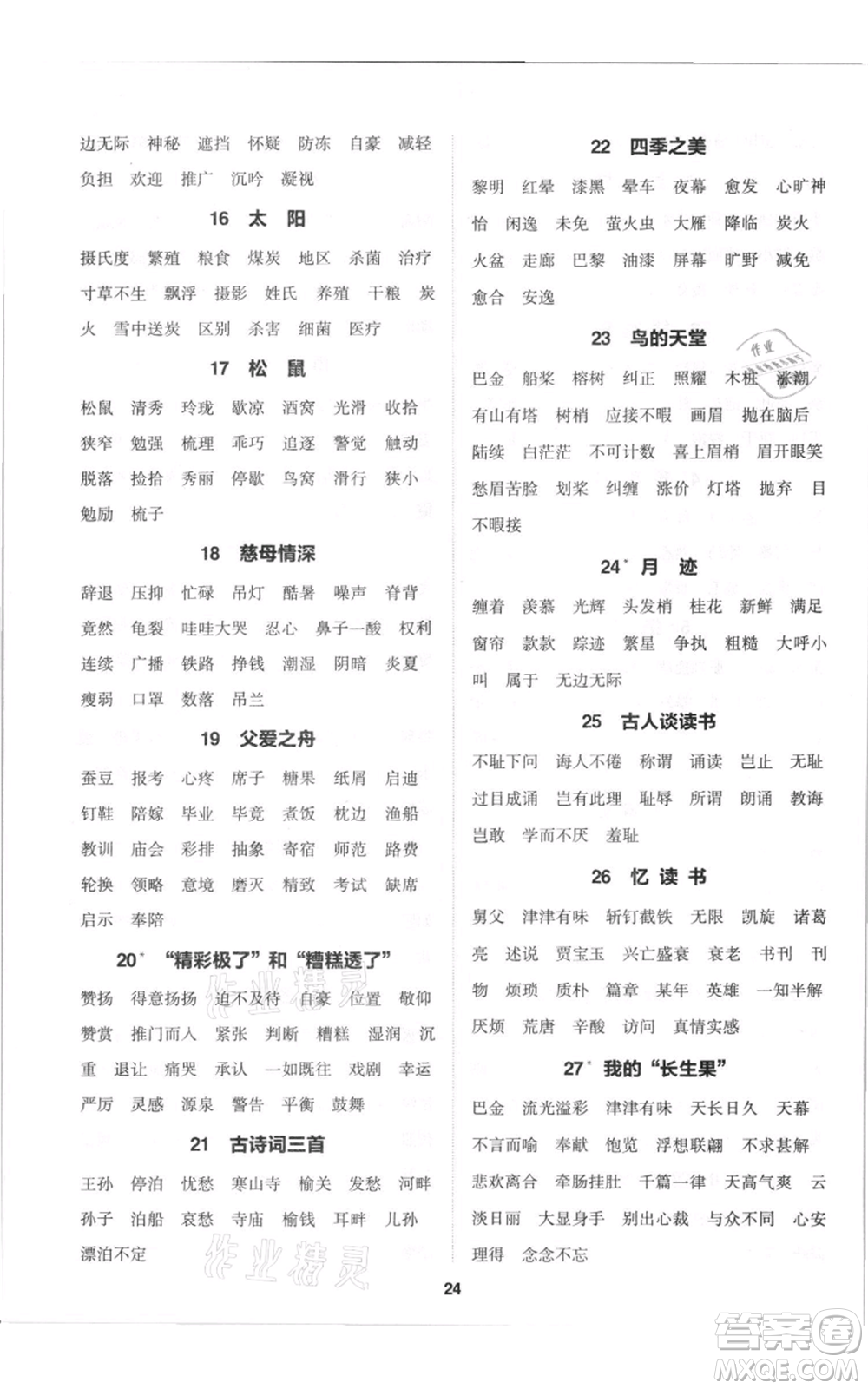 蘇州大學(xué)出版社2021金鑰匙1+1課時(shí)作業(yè)五年級上冊語文全國版參考答案