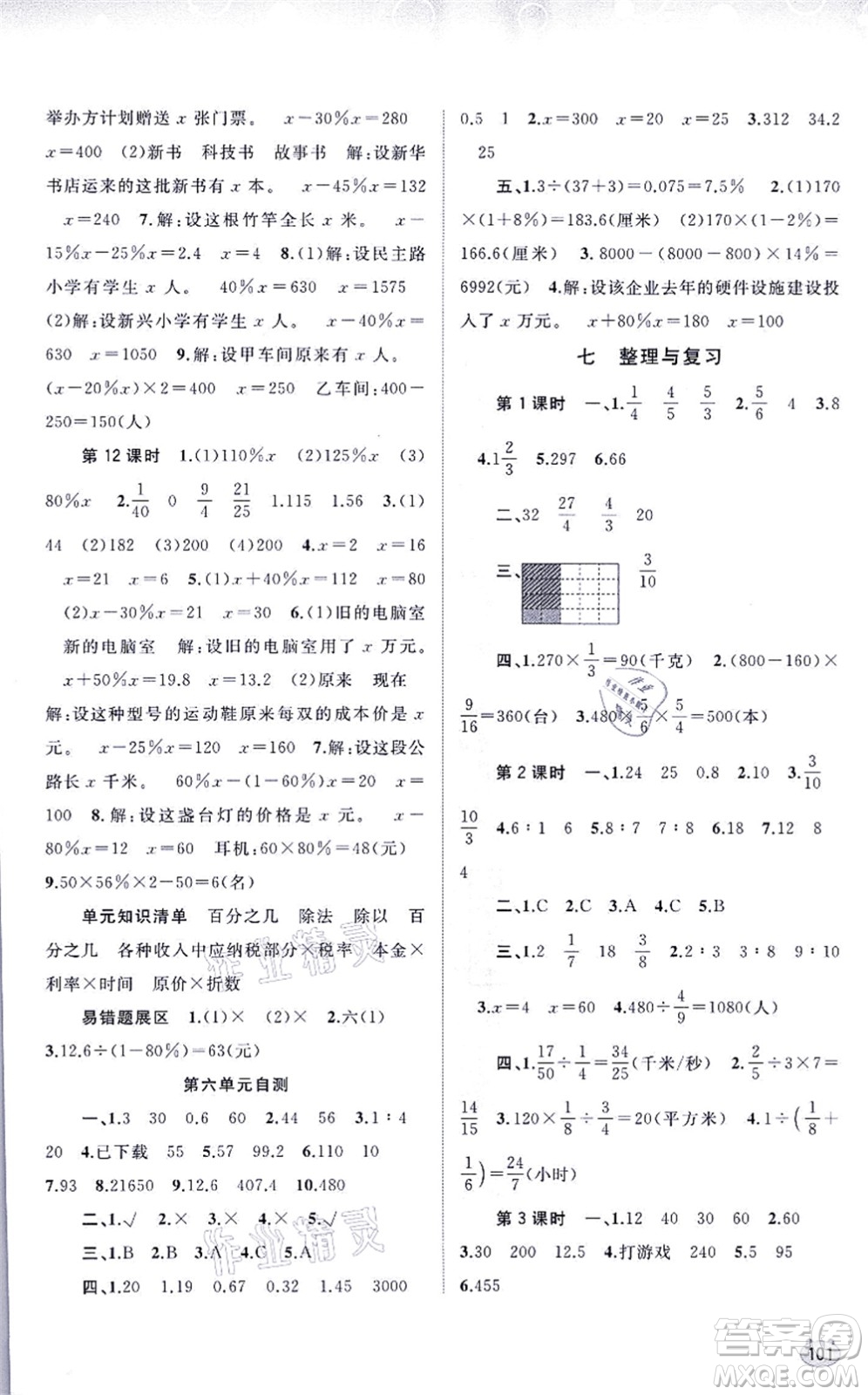 廣西教育出版社2021新課程學(xué)習(xí)與測評同步學(xué)習(xí)六年級數(shù)學(xué)上冊蘇教版答案