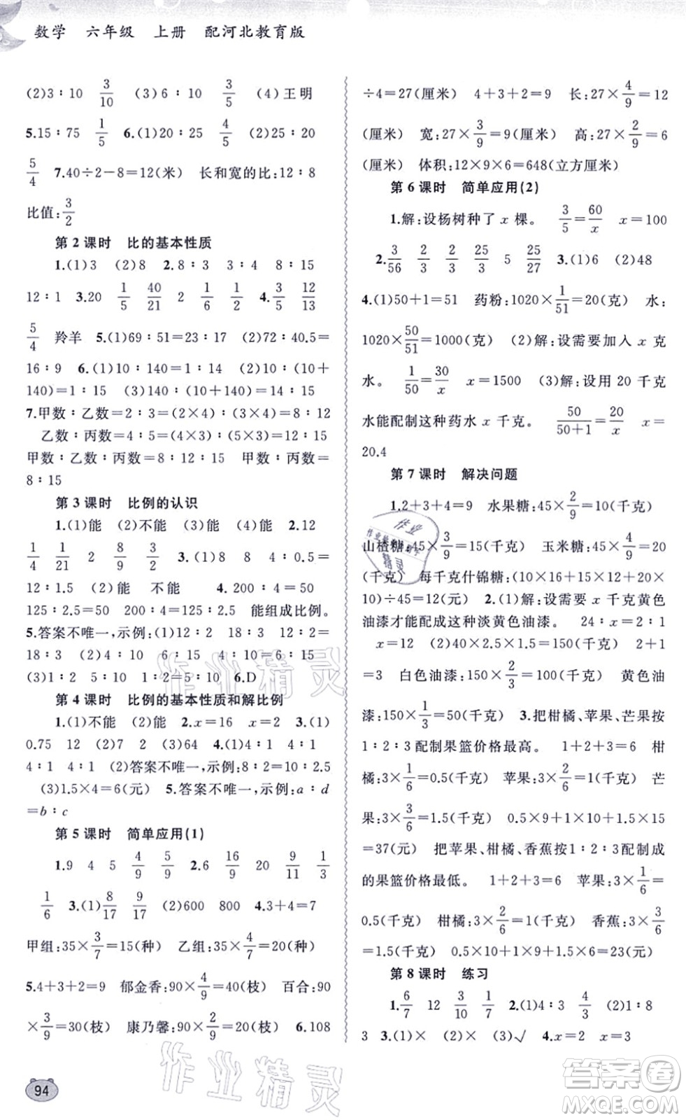 廣西教育出版社2021新課程學(xué)習(xí)與測評同步學(xué)習(xí)六年級數(shù)學(xué)上冊河北教育版答案