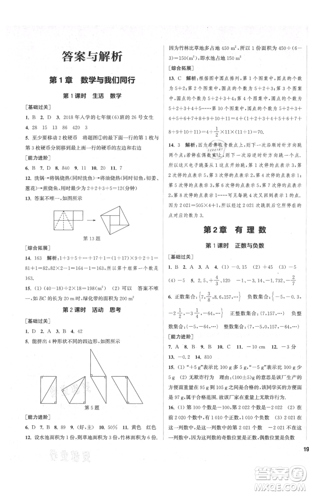 蘇州大學(xué)出版社2021金鑰匙1+1課時作業(yè)目標(biāo)檢測七年級上冊數(shù)學(xué)江蘇版鹽城專版參考答案