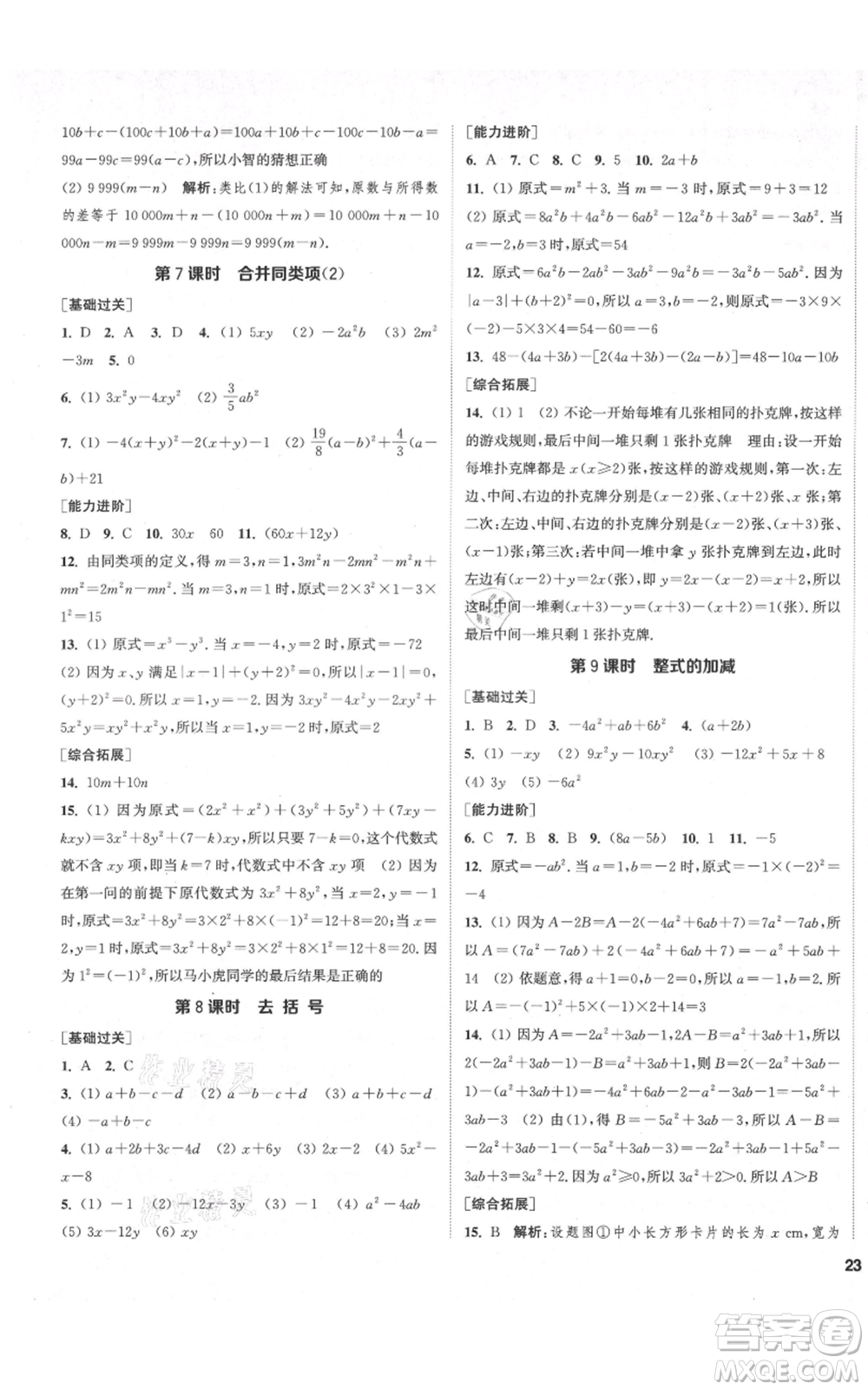 蘇州大學(xué)出版社2021金鑰匙1+1課時作業(yè)目標(biāo)檢測七年級上冊數(shù)學(xué)江蘇版鹽城專版參考答案