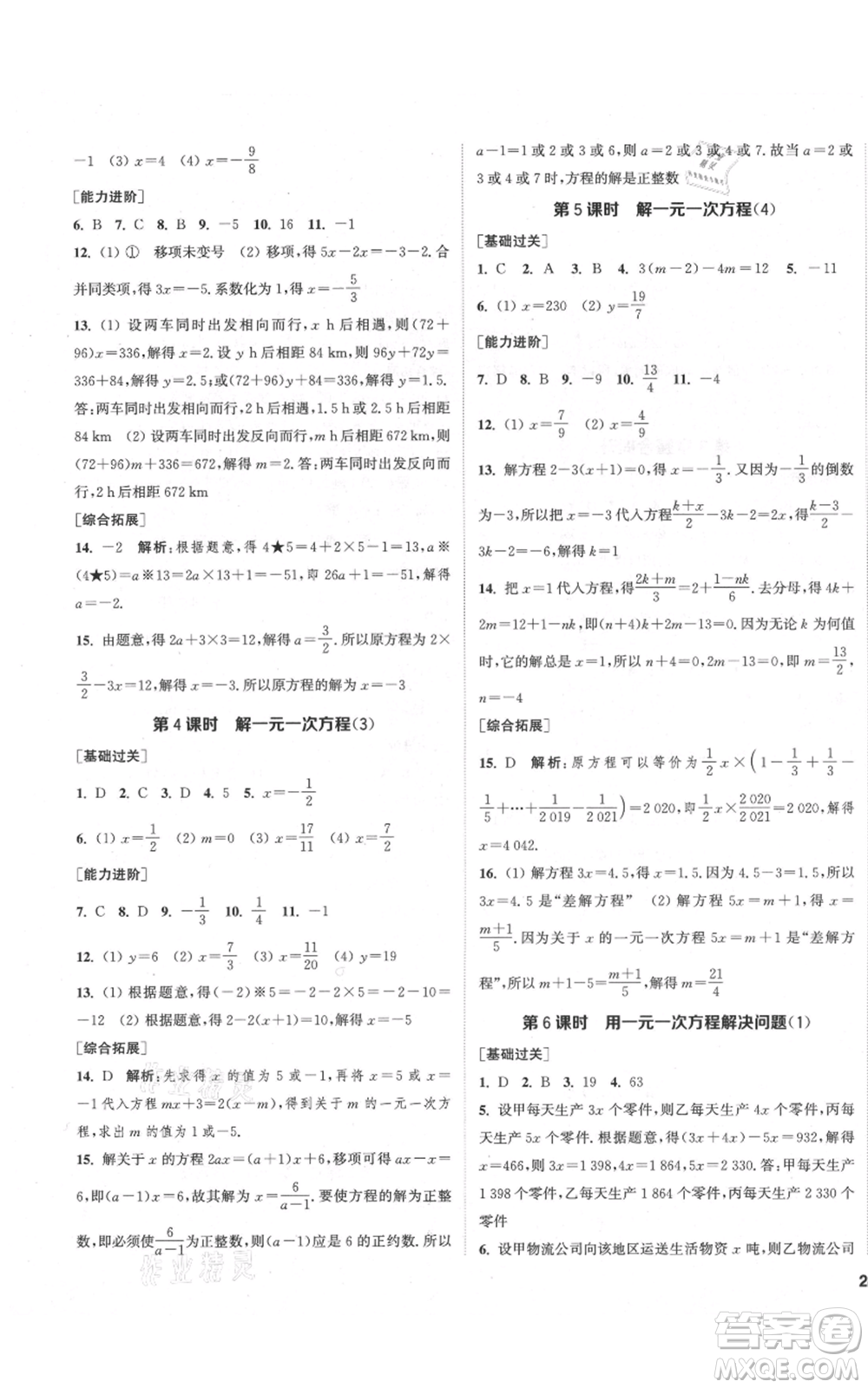 蘇州大學(xué)出版社2021金鑰匙1+1課時作業(yè)目標(biāo)檢測七年級上冊數(shù)學(xué)江蘇版鹽城專版參考答案