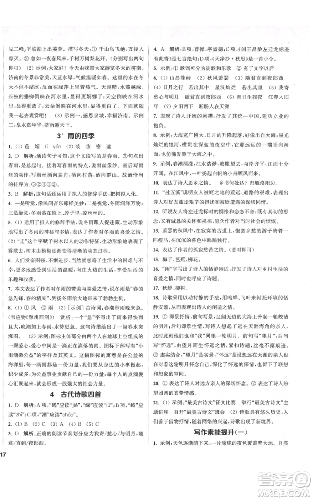 蘇州大學(xué)出版社2021金鑰匙1+1課時(shí)作業(yè)目標(biāo)檢測七年級(jí)上冊語文全國版鹽城專版參考答案