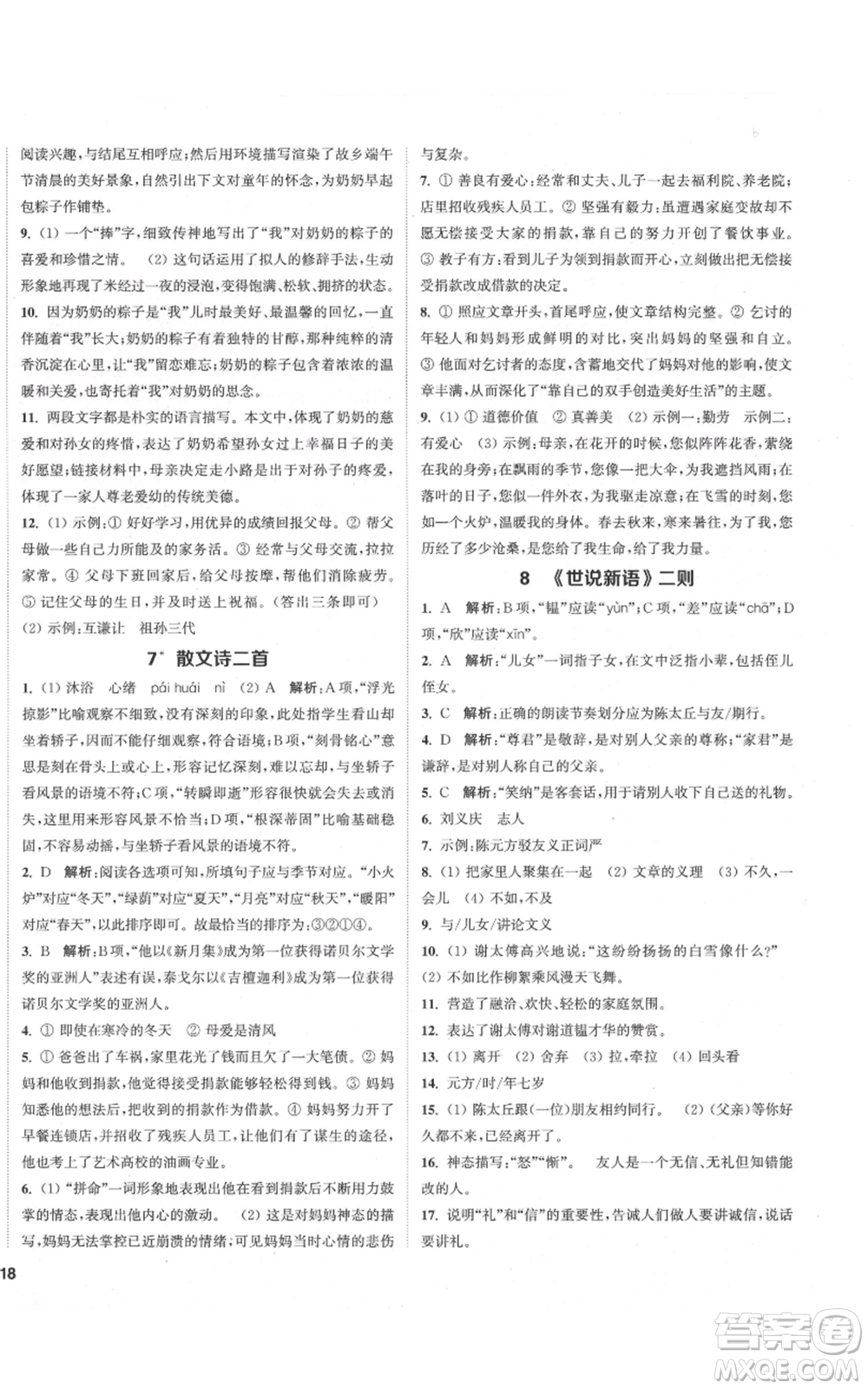 蘇州大學(xué)出版社2021金鑰匙1+1課時(shí)作業(yè)目標(biāo)檢測七年級(jí)上冊語文全國版鹽城專版參考答案