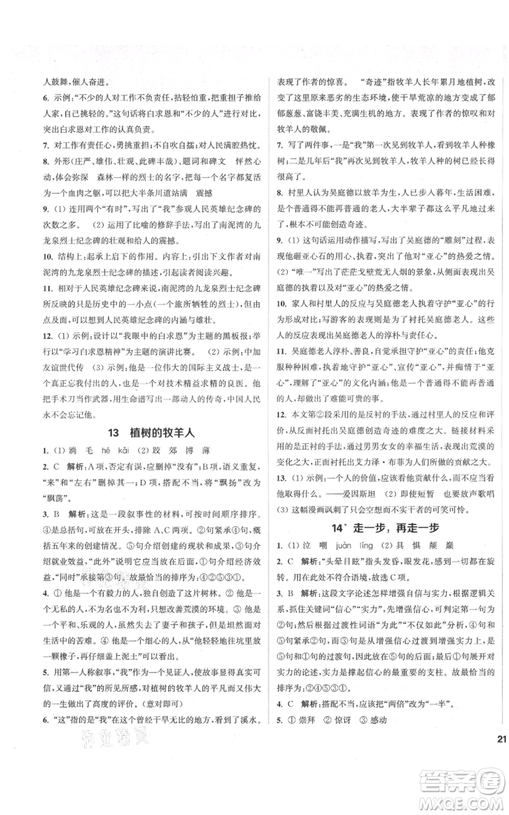 蘇州大學(xué)出版社2021金鑰匙1+1課時(shí)作業(yè)目標(biāo)檢測七年級(jí)上冊語文全國版鹽城專版參考答案