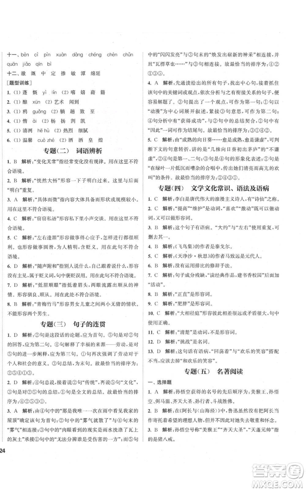 蘇州大學(xué)出版社2021金鑰匙1+1課時(shí)作業(yè)目標(biāo)檢測七年級(jí)上冊語文全國版鹽城專版參考答案