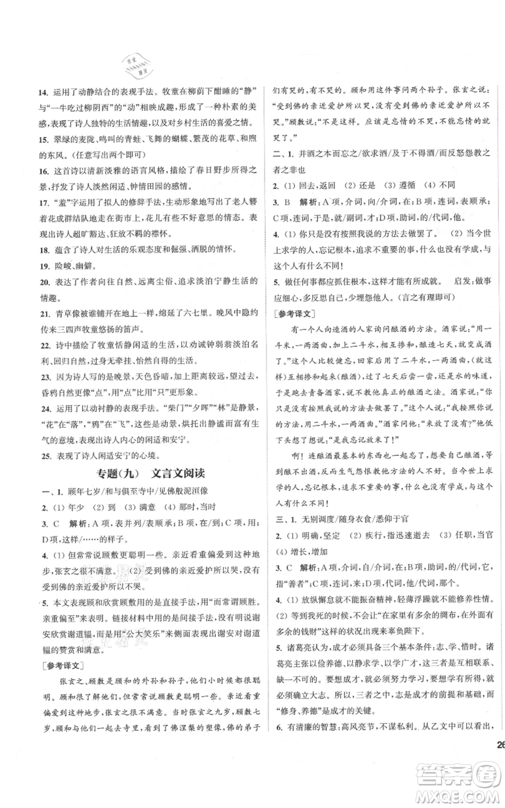 蘇州大學(xué)出版社2021金鑰匙1+1課時(shí)作業(yè)目標(biāo)檢測七年級(jí)上冊語文全國版鹽城專版參考答案