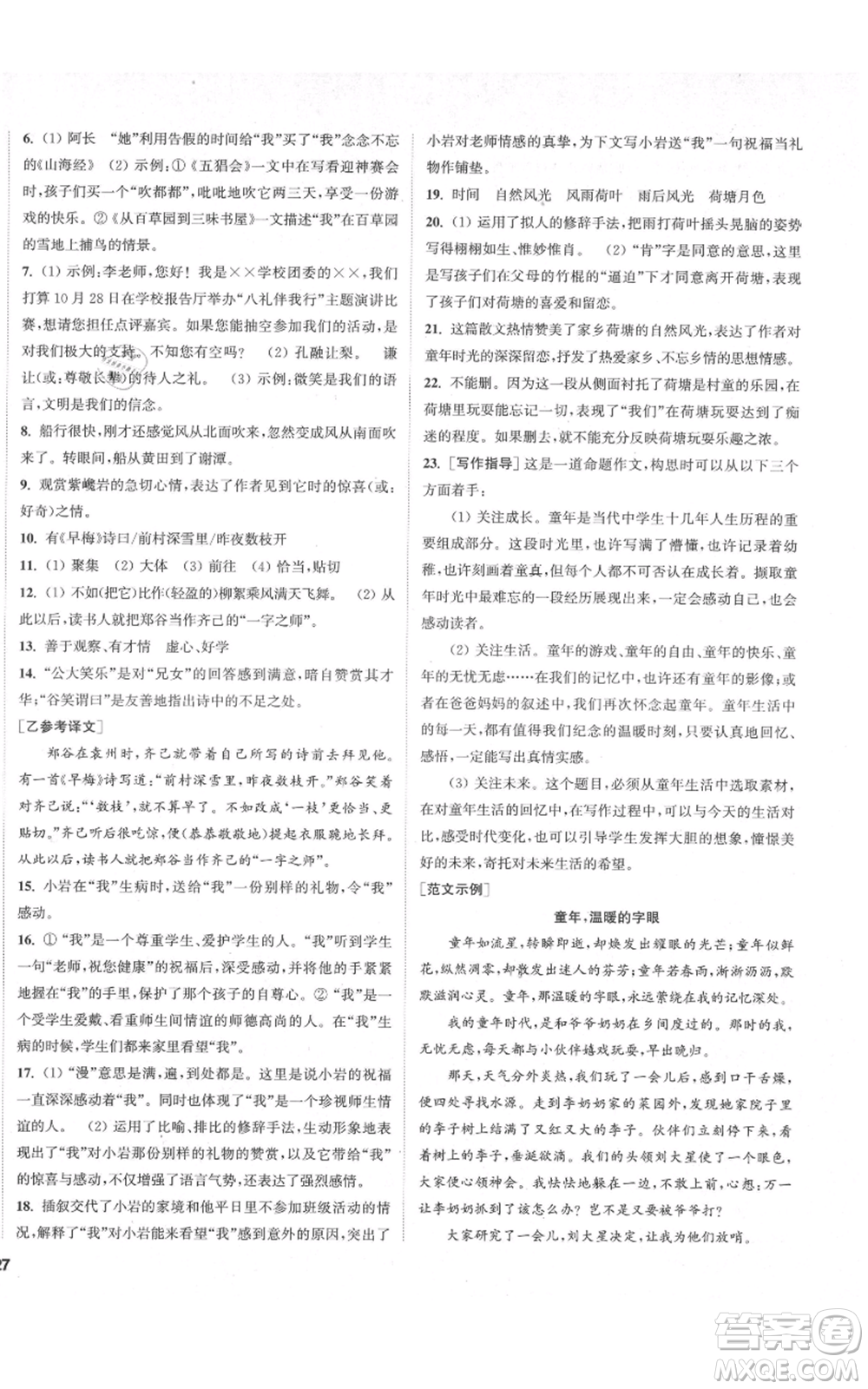 蘇州大學(xué)出版社2021金鑰匙1+1課時(shí)作業(yè)目標(biāo)檢測七年級(jí)上冊語文全國版鹽城專版參考答案