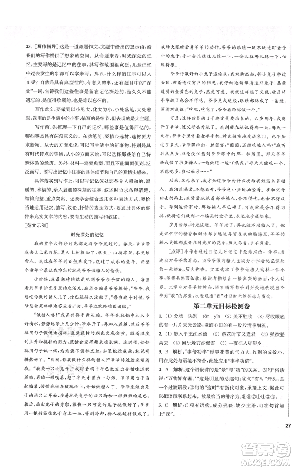 蘇州大學(xué)出版社2021金鑰匙1+1課時(shí)作業(yè)目標(biāo)檢測七年級(jí)上冊語文全國版鹽城專版參考答案