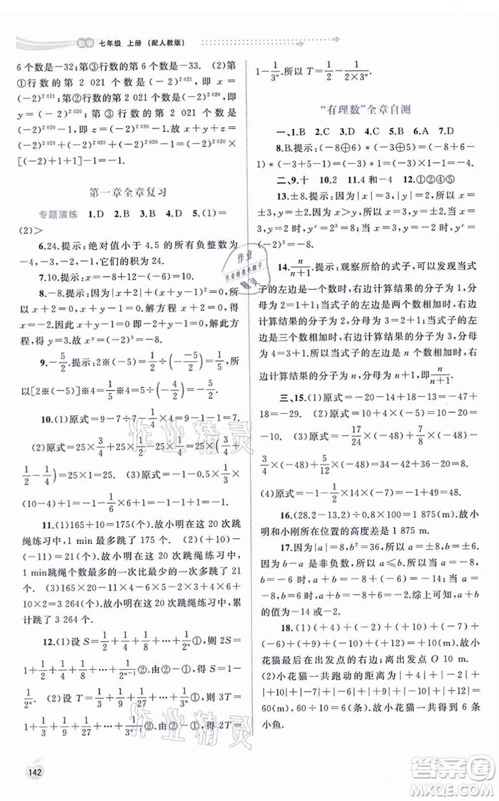 廣西教育出版社2021新課程學習與測評同步學習七年級數學上冊人教版答案