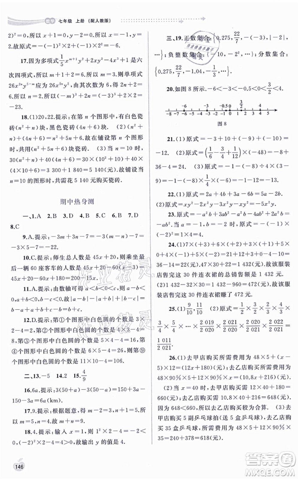 廣西教育出版社2021新課程學習與測評同步學習七年級數學上冊人教版答案