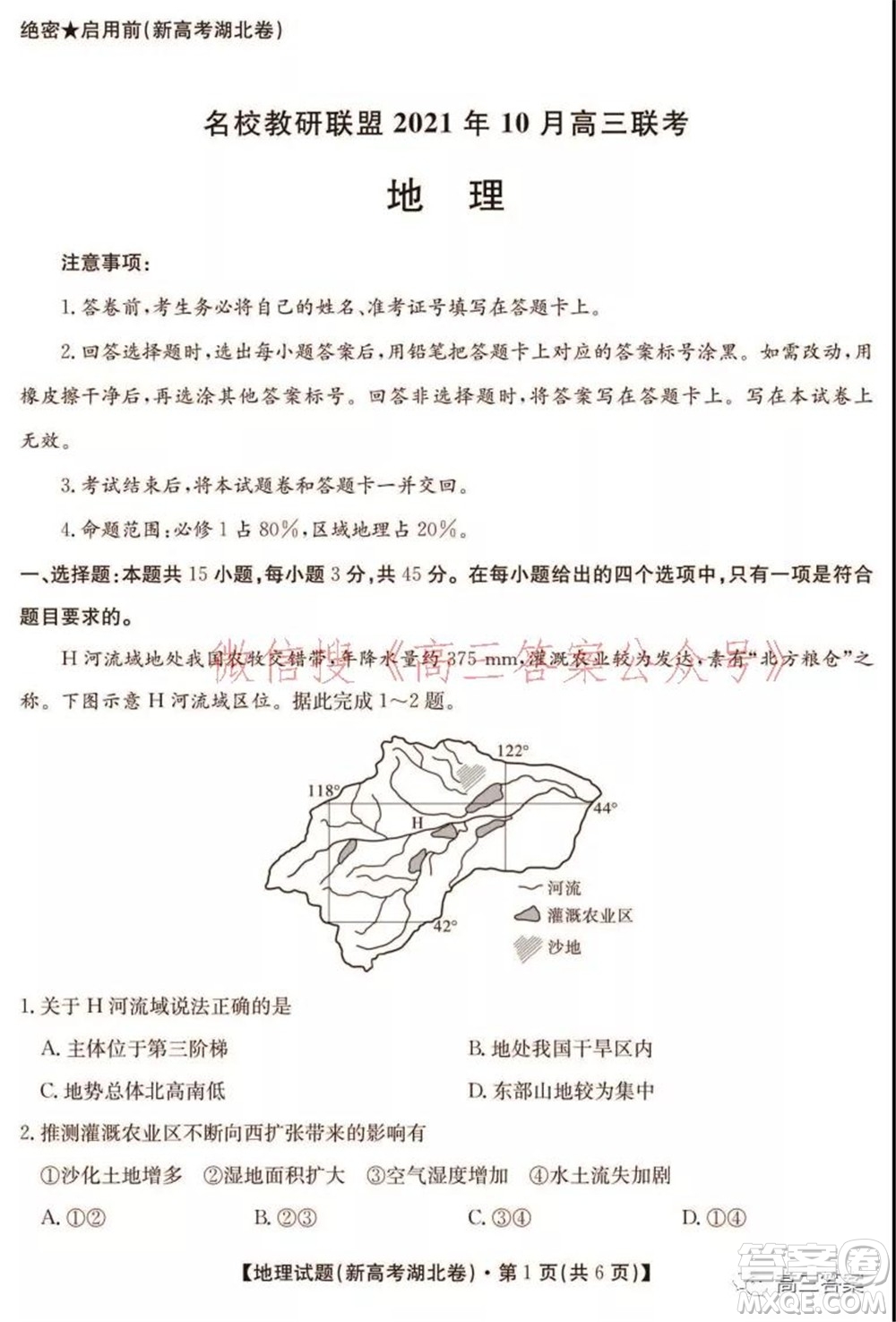 名校教研聯(lián)盟2021年10月高三聯(lián)考地理試題及答案