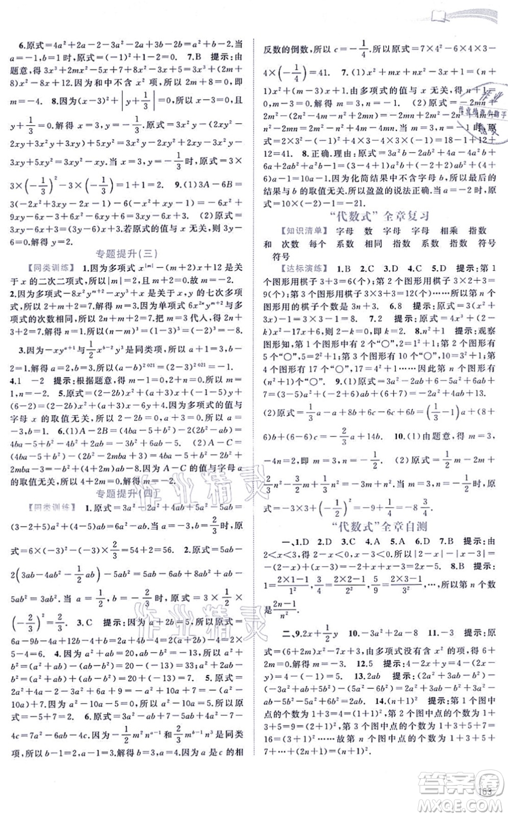 廣西教育出版社2021新課程學(xué)習(xí)與測(cè)評(píng)同步學(xué)習(xí)七年級(jí)數(shù)學(xué)上冊(cè)湘教版答案