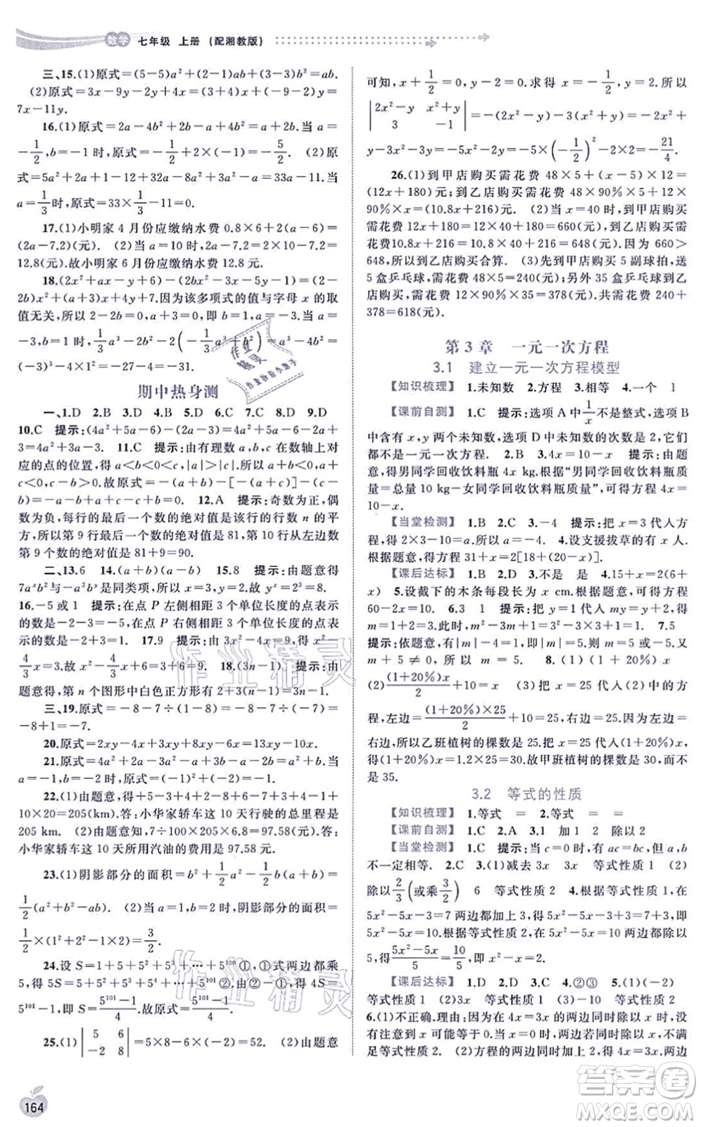 廣西教育出版社2021新課程學(xué)習(xí)與測(cè)評(píng)同步學(xué)習(xí)七年級(jí)數(shù)學(xué)上冊(cè)湘教版答案