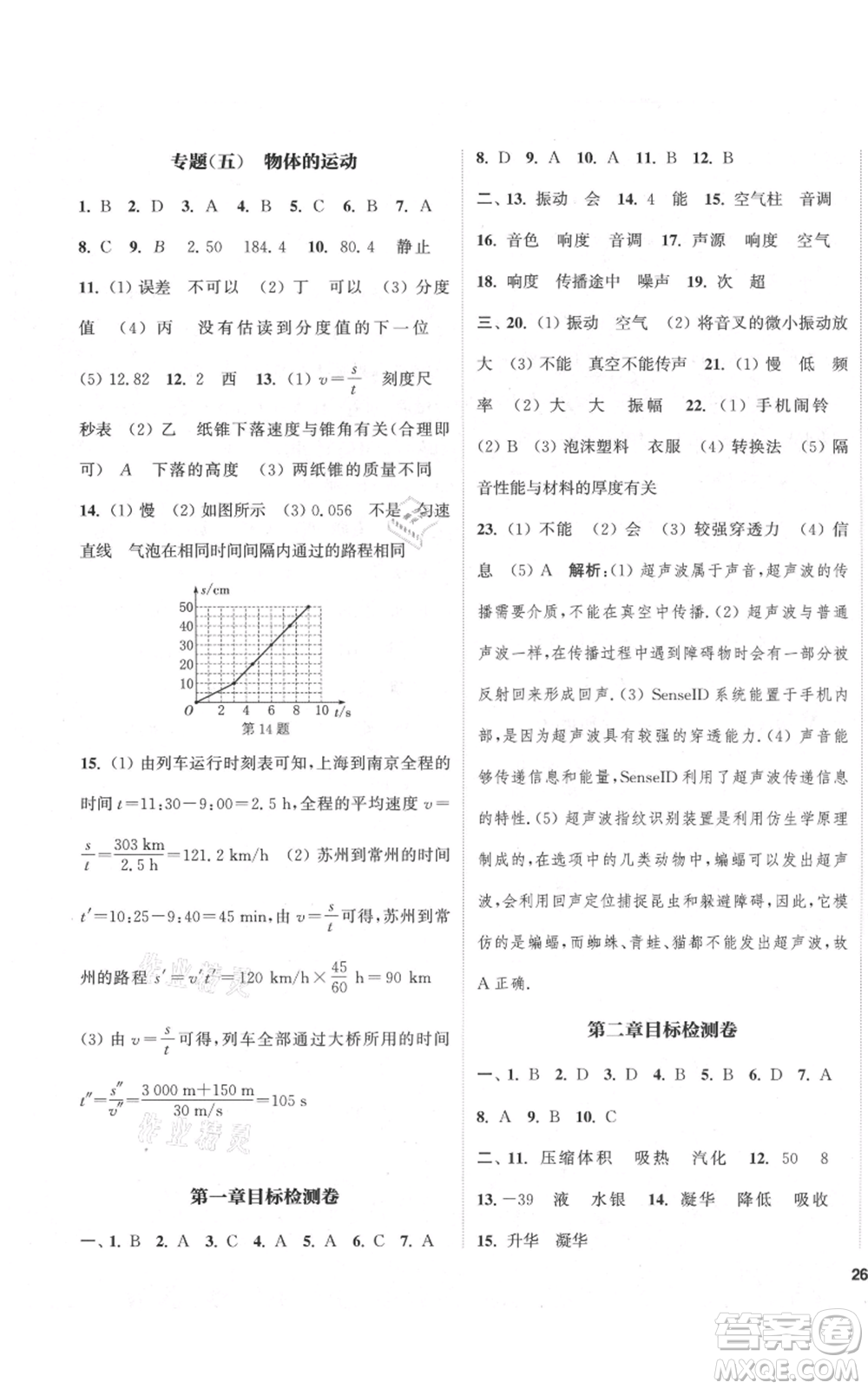 蘇州大學出版社2021金鑰匙1+1課時作業(yè)目標檢測八年級上冊物理江蘇版鹽城專版參考答案