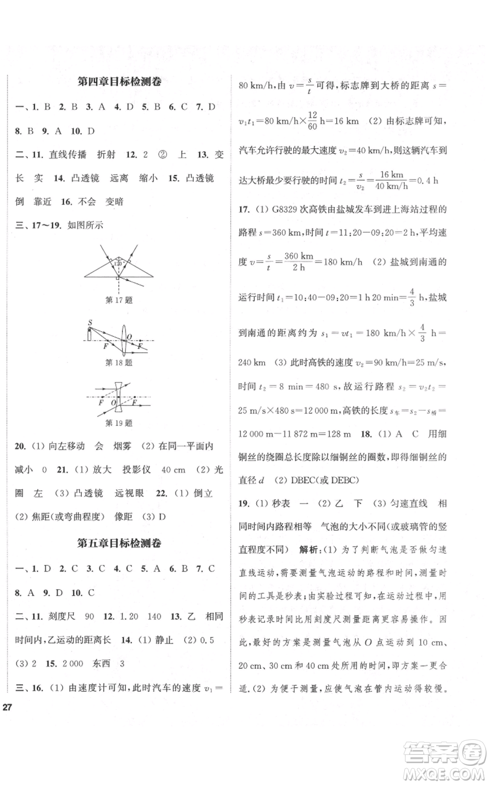 蘇州大學出版社2021金鑰匙1+1課時作業(yè)目標檢測八年級上冊物理江蘇版鹽城專版參考答案