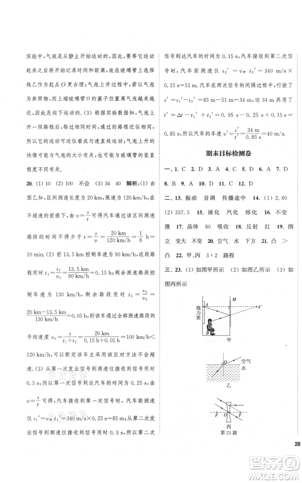 蘇州大學出版社2021金鑰匙1+1課時作業(yè)目標檢測八年級上冊物理江蘇版鹽城專版參考答案