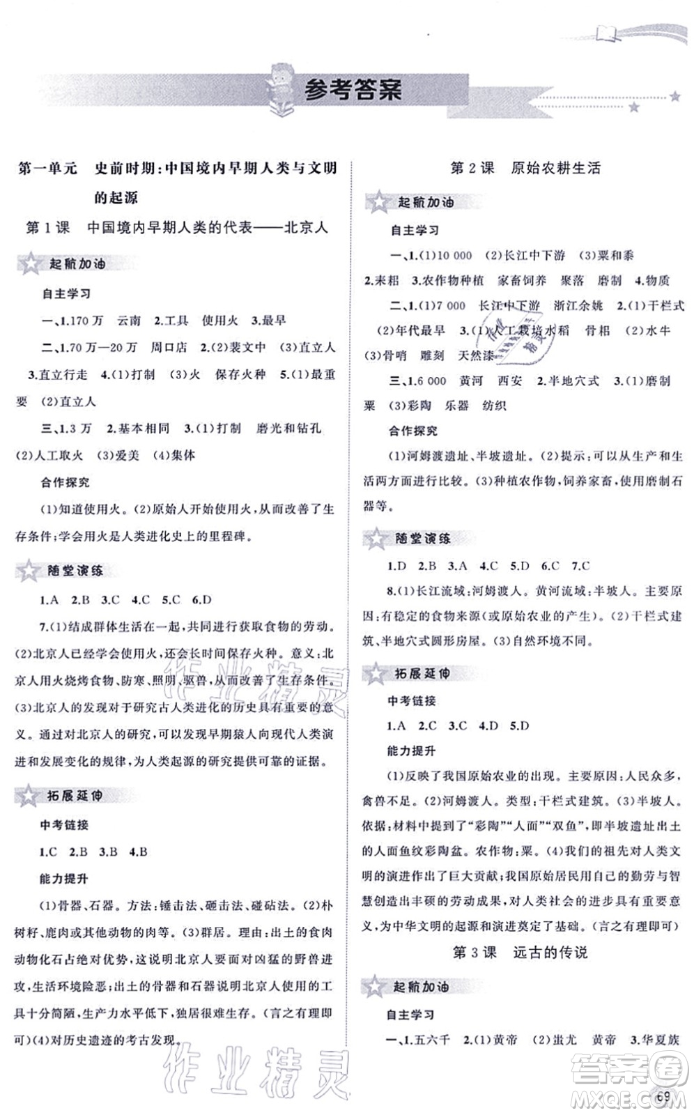 廣西教育出版社2021新課程學習與測評同步學習七年級歷史上冊人教版答案