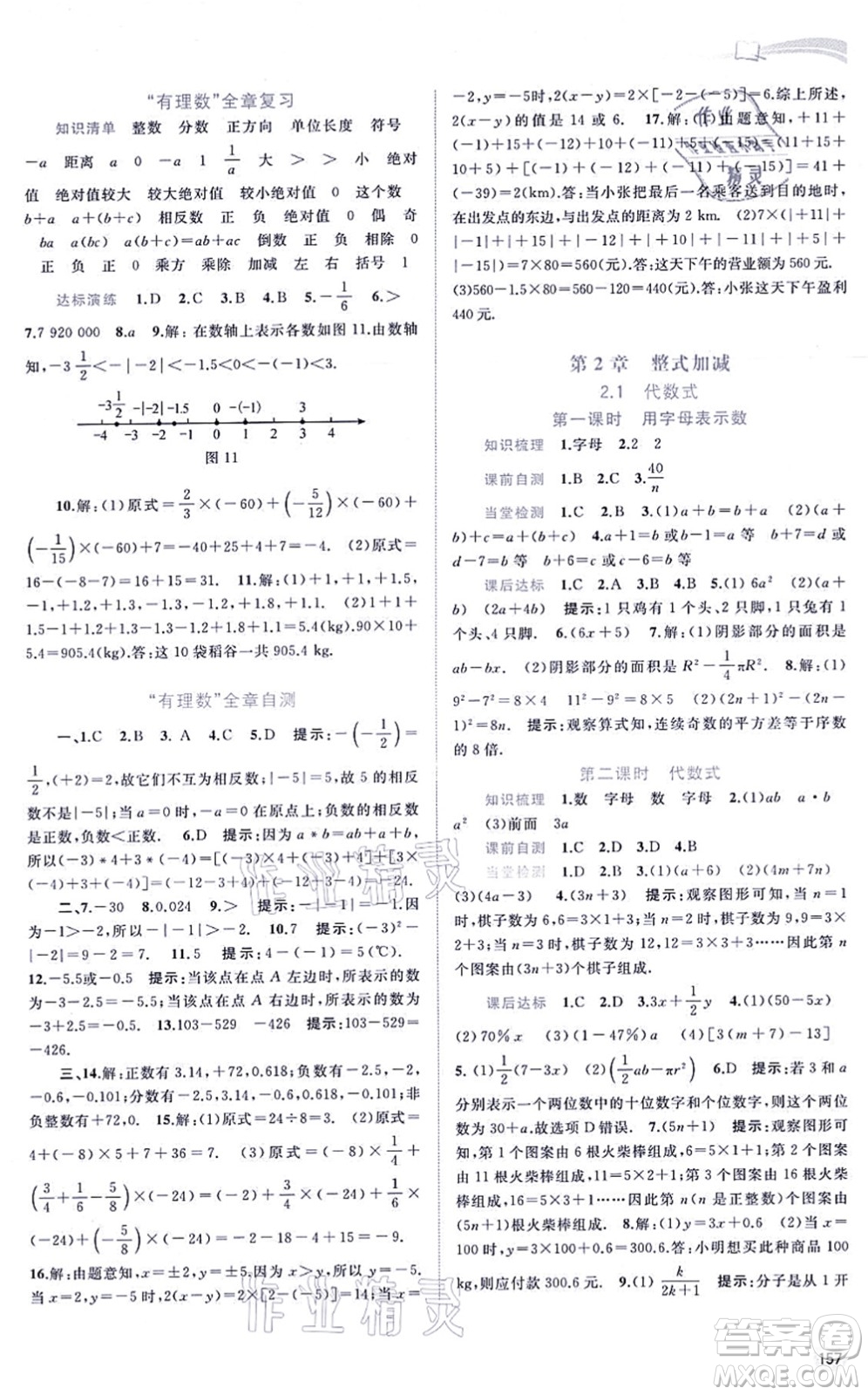 廣西教育出版社2021新課程學(xué)習(xí)與測評同步學(xué)習(xí)七年級數(shù)學(xué)上冊滬科版答案