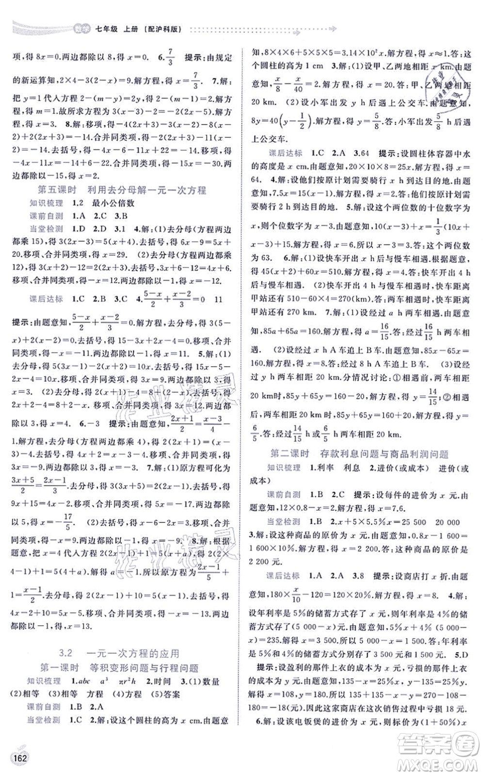 廣西教育出版社2021新課程學(xué)習(xí)與測評同步學(xué)習(xí)七年級數(shù)學(xué)上冊滬科版答案