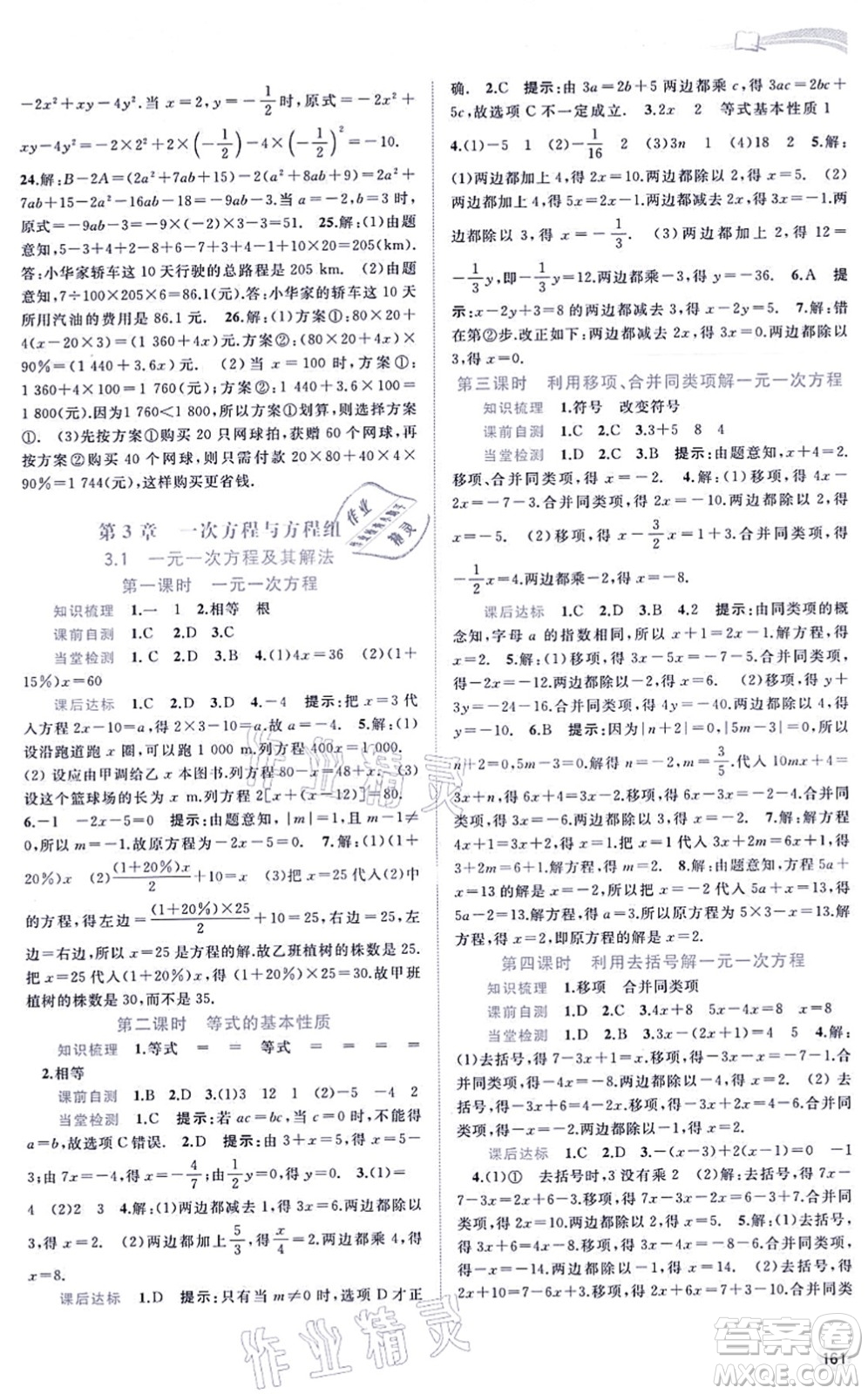 廣西教育出版社2021新課程學(xué)習(xí)與測評同步學(xué)習(xí)七年級數(shù)學(xué)上冊滬科版答案