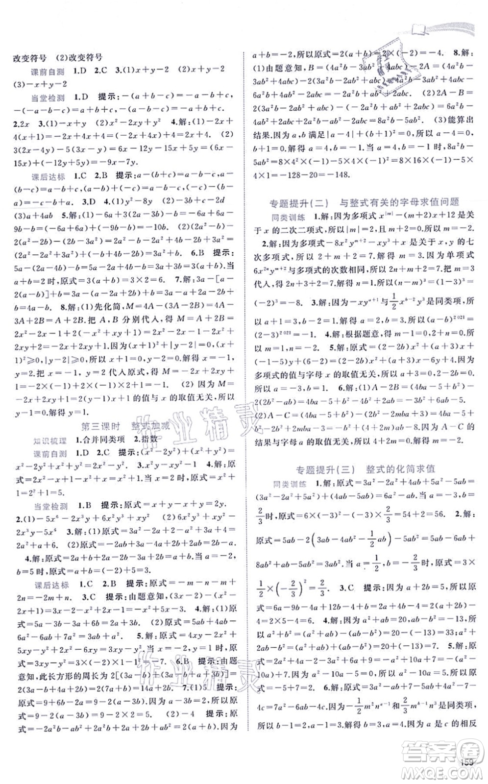 廣西教育出版社2021新課程學(xué)習(xí)與測評同步學(xué)習(xí)七年級數(shù)學(xué)上冊滬科版答案