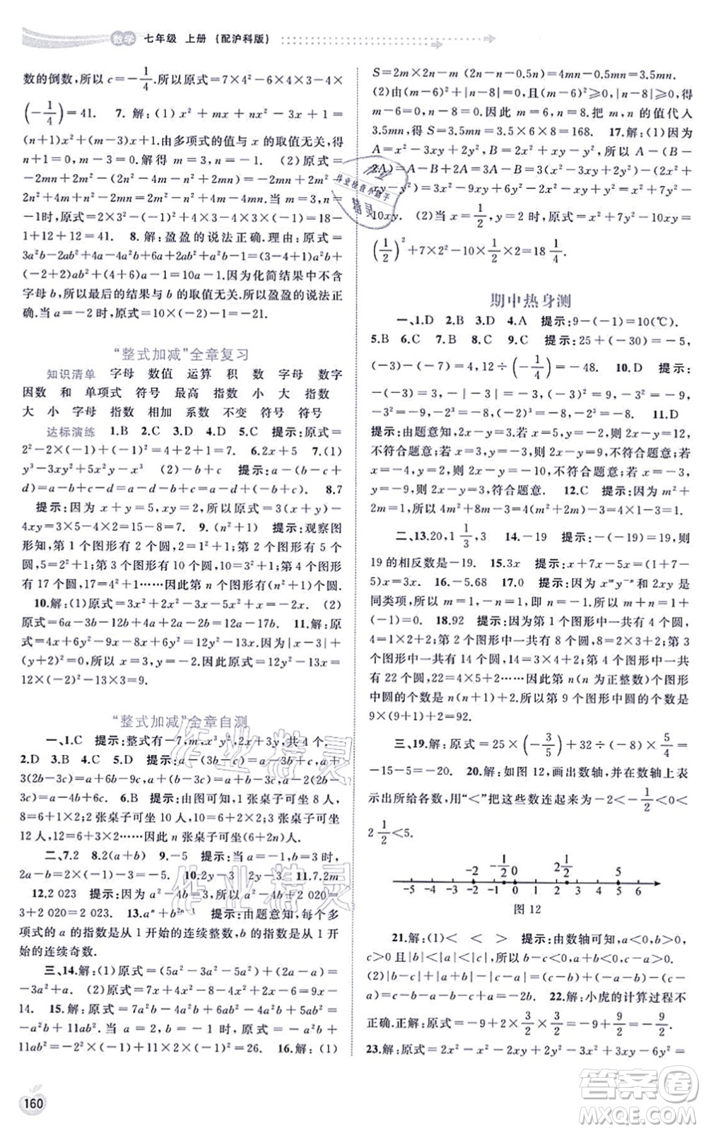 廣西教育出版社2021新課程學(xué)習(xí)與測評同步學(xué)習(xí)七年級數(shù)學(xué)上冊滬科版答案