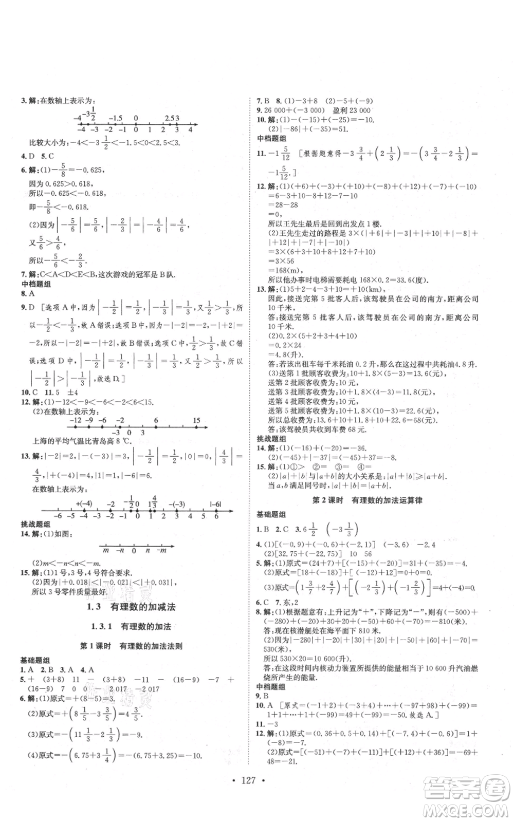 河北人民出版社2021思路教練同步課時作業(yè)七年級上冊數(shù)學(xué)人教版參考答案