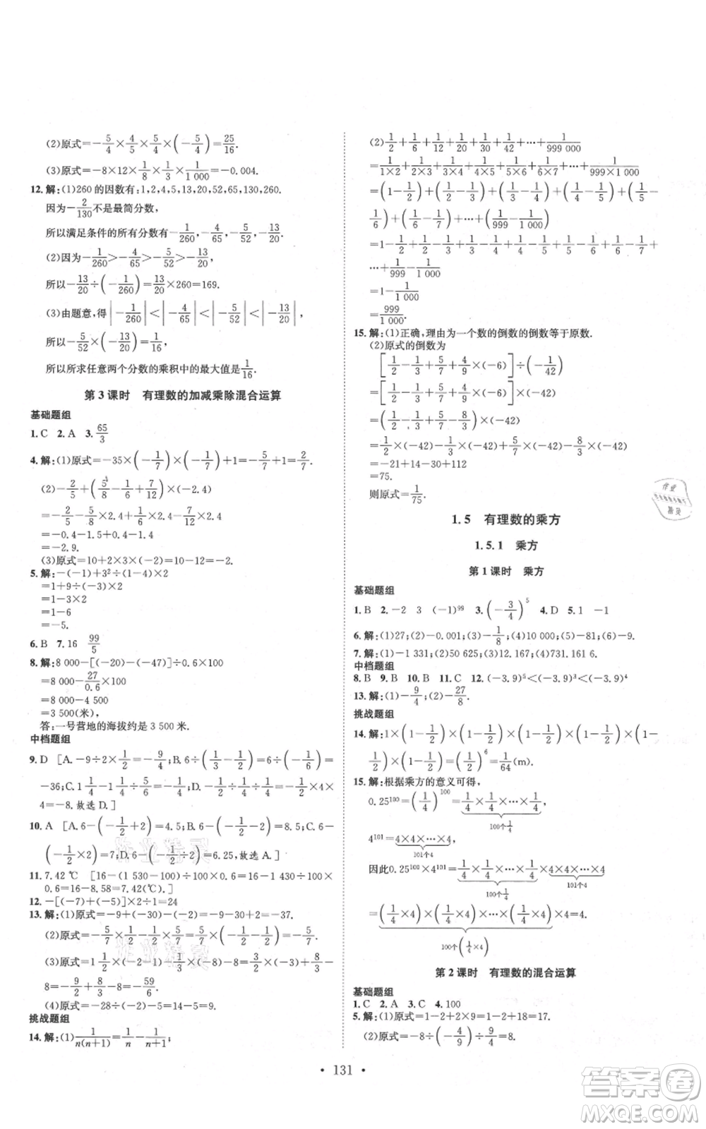 河北人民出版社2021思路教練同步課時作業(yè)七年級上冊數(shù)學(xué)人教版參考答案