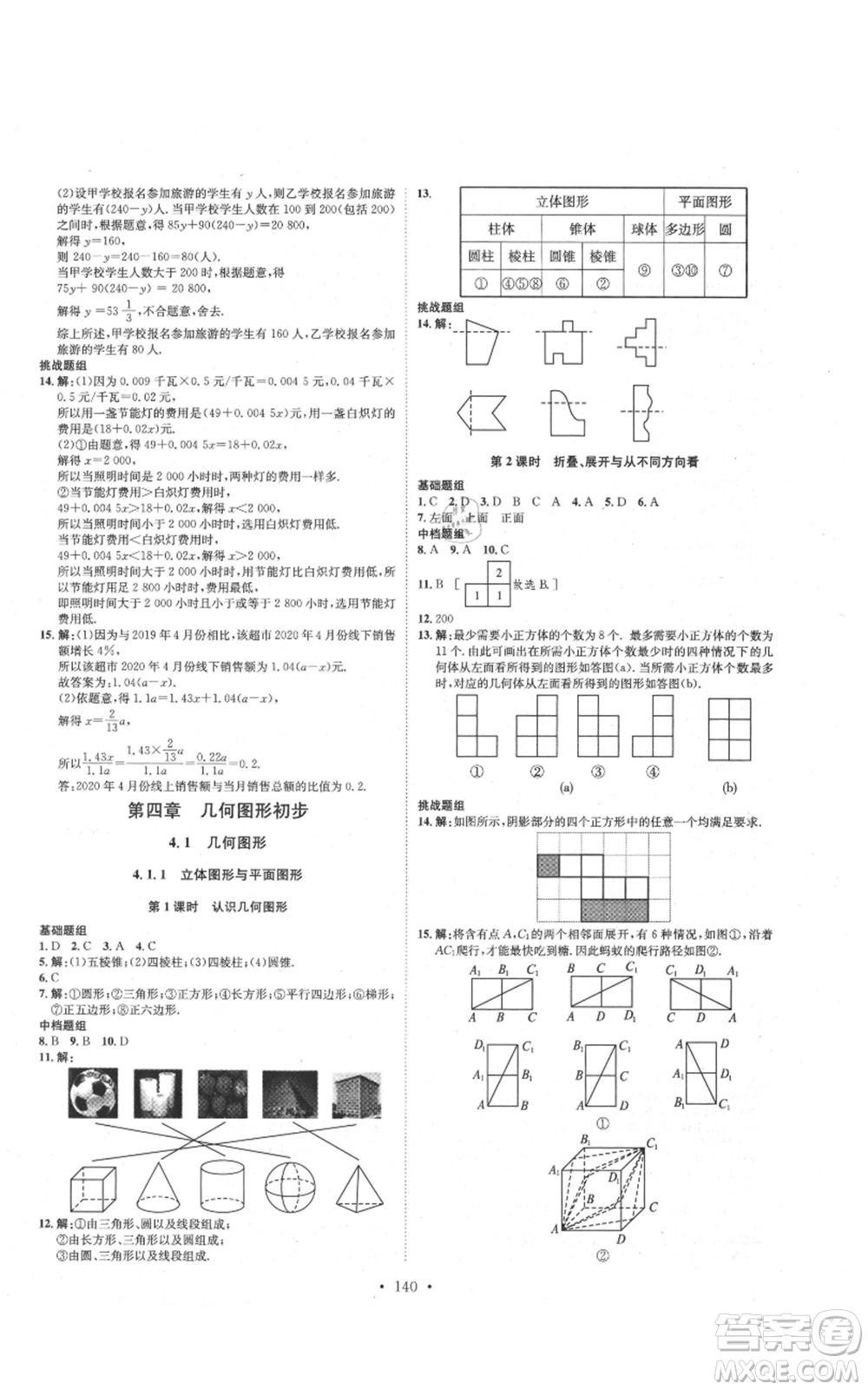 河北人民出版社2021思路教練同步課時作業(yè)七年級上冊數(shù)學(xué)人教版參考答案